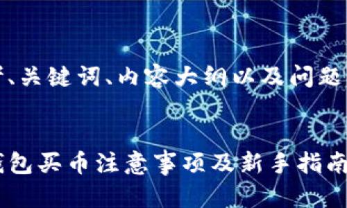 思考、关键词、内容大纲以及问题分析   TP钱包买币注意事项及新手指南