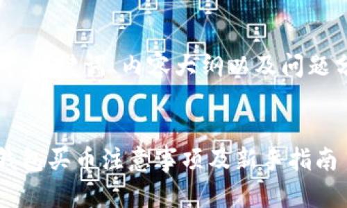思考、关键词、内容大纲以及问题分析   TP钱包买币注意事项及新手指南