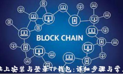 TP钱包安装步骤、登录流程、使用基础及维护最佳实践全解析